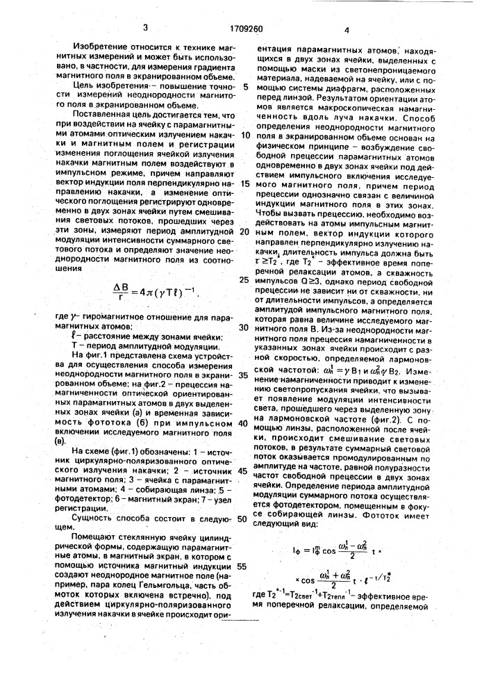 Способ определения неоднородности магнитного поля в экранированном объеме (патент 1709260)