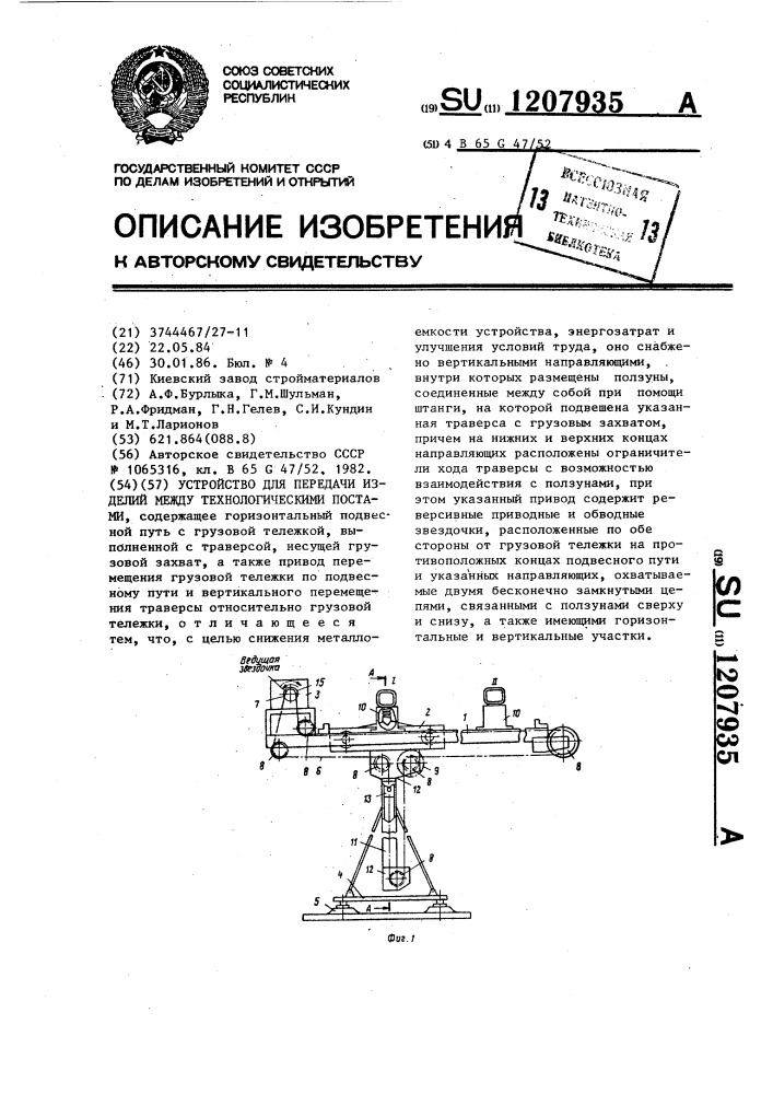 Устройство для передачи изделий между технологическими постами (патент 1207935)