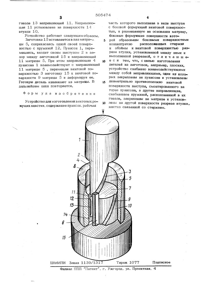 Устройство для изготовления винтовых режущих пластин (патент 505474)