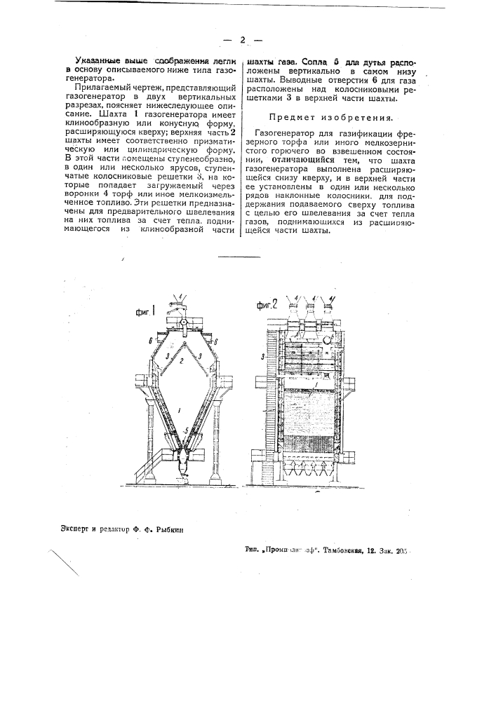 Газогенератор для газификации фрезерного торфа (патент 41106)