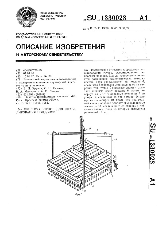 Приспособление для штабелирования поддонов (патент 1330028)