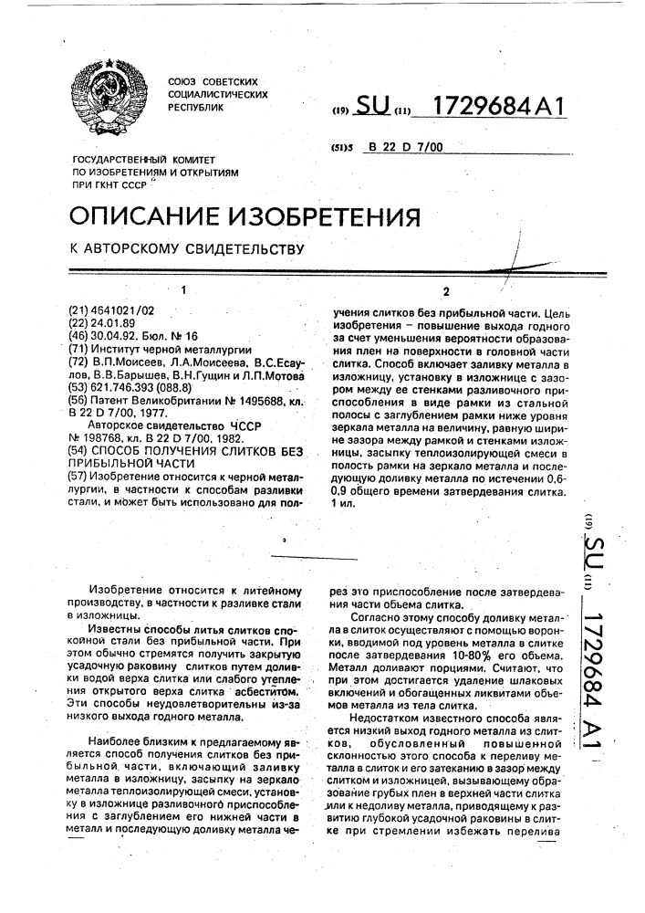 Способ получения слитков без прибыльной части (патент 1729684)