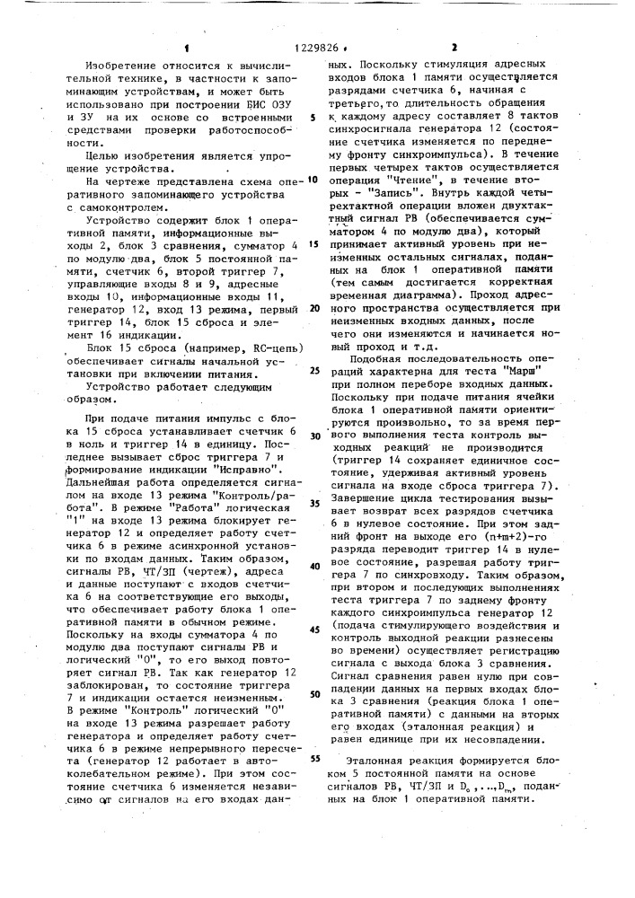 Оперативное запоминающее устройство с самоконтролем (патент 1229826)