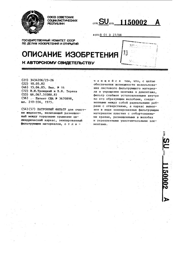 Патронный фильтр (патент 1150002)