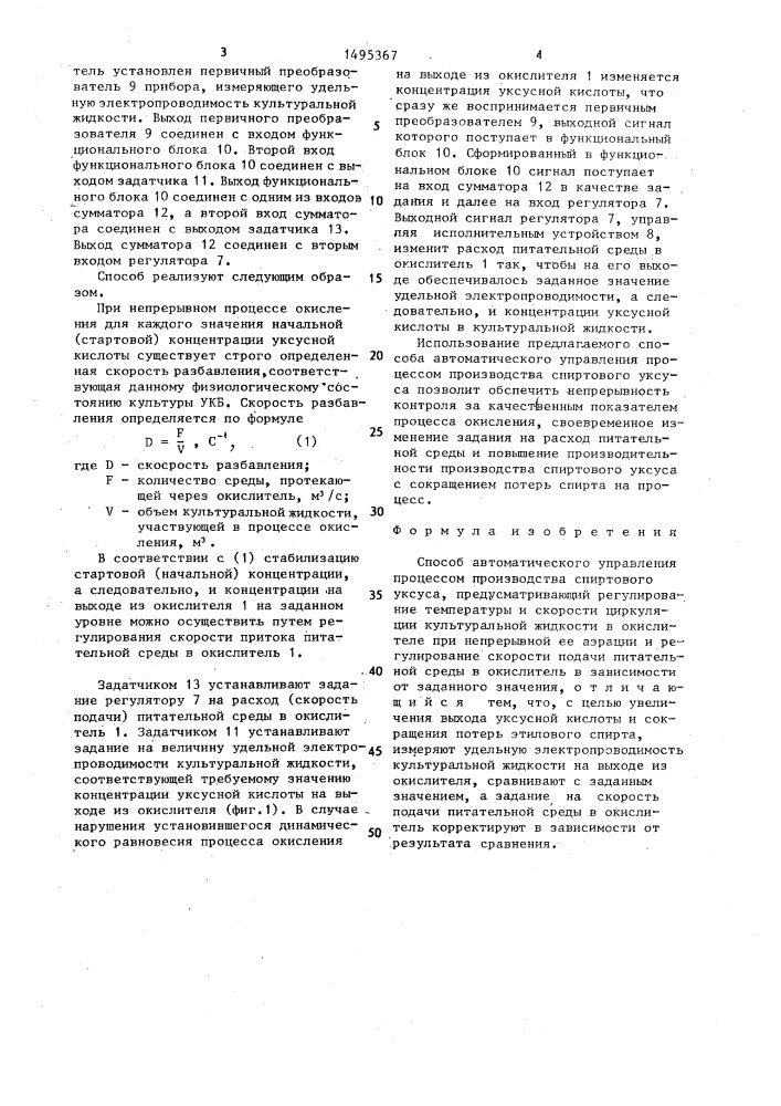 Способ автоматического управления процессом производства спиртового уксуса (патент 1495367)