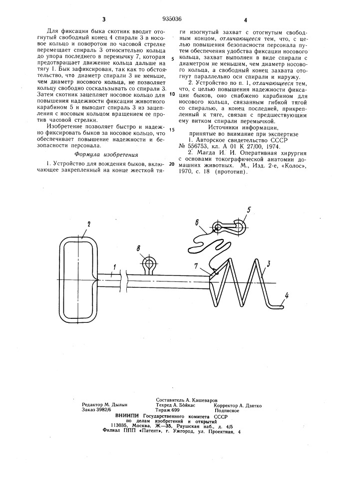 Устройство для вождения быков (патент 935036)
