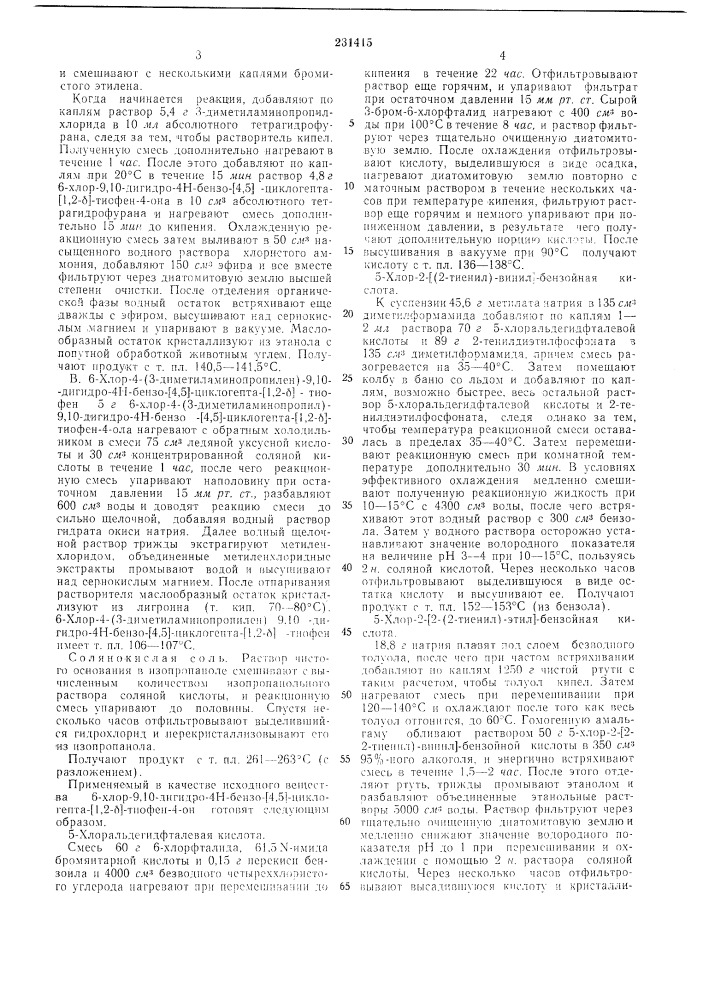 Способ получения производных 4н-бензо-[4,5]-цикло-гепта-[1, 2-б]-тиофена (патент 231415)