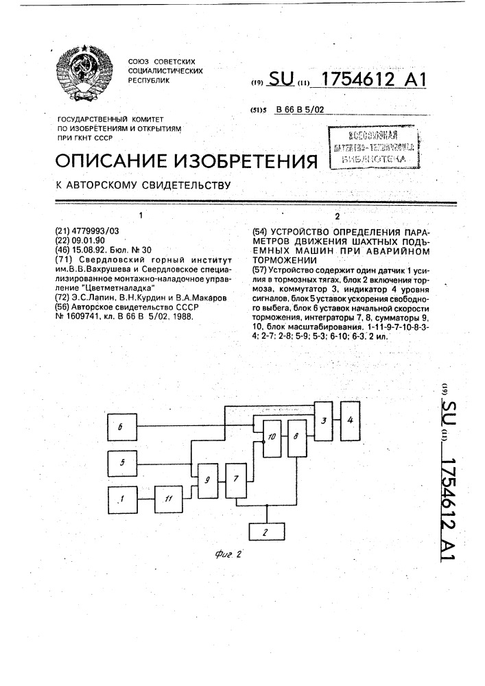 Устройство определения параметров движения шахтных подъемных машин при аварийном торможении (патент 1754612)