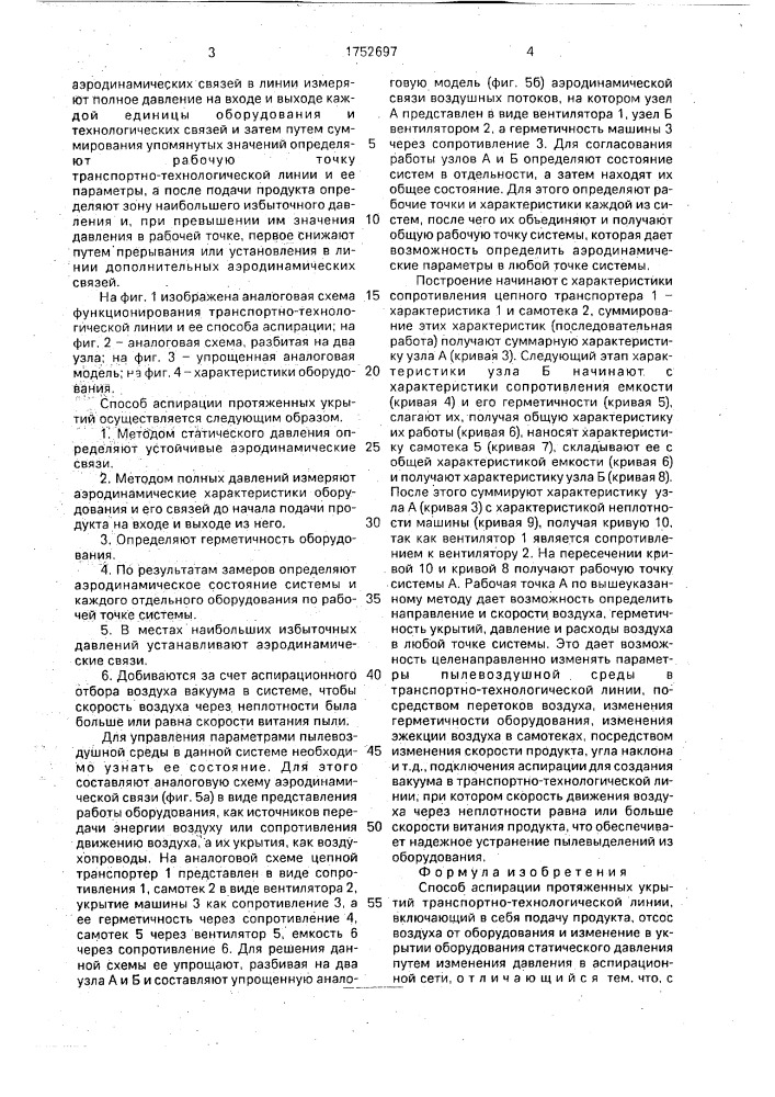 Способ аспирации протяженных укрытий транспортно- технологической линии (патент 1752697)