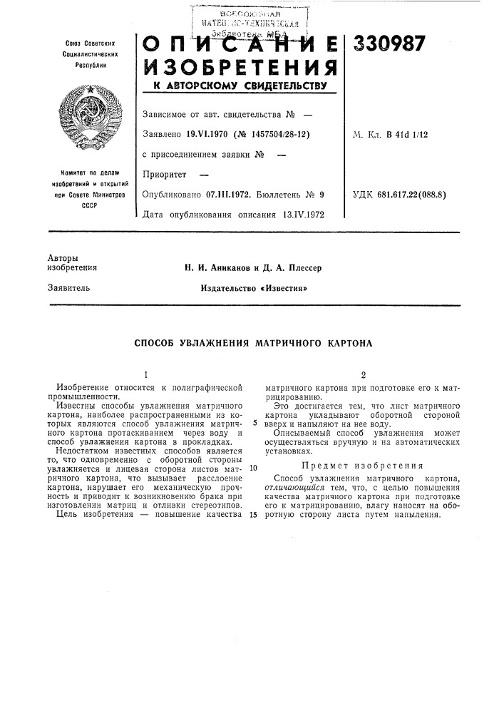 Патент ссср  330987 (патент 330987)