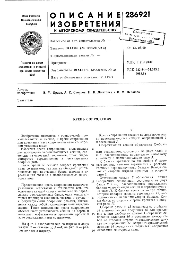 Крепь сопряжения (патент 286921)
