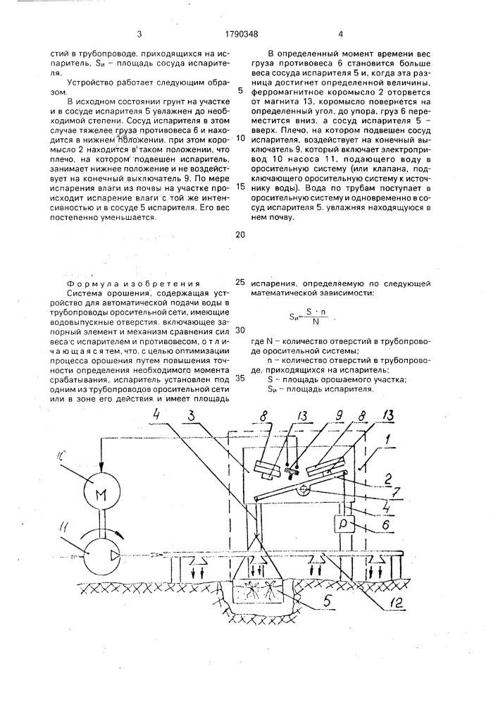 Система орошения (патент 1790348)