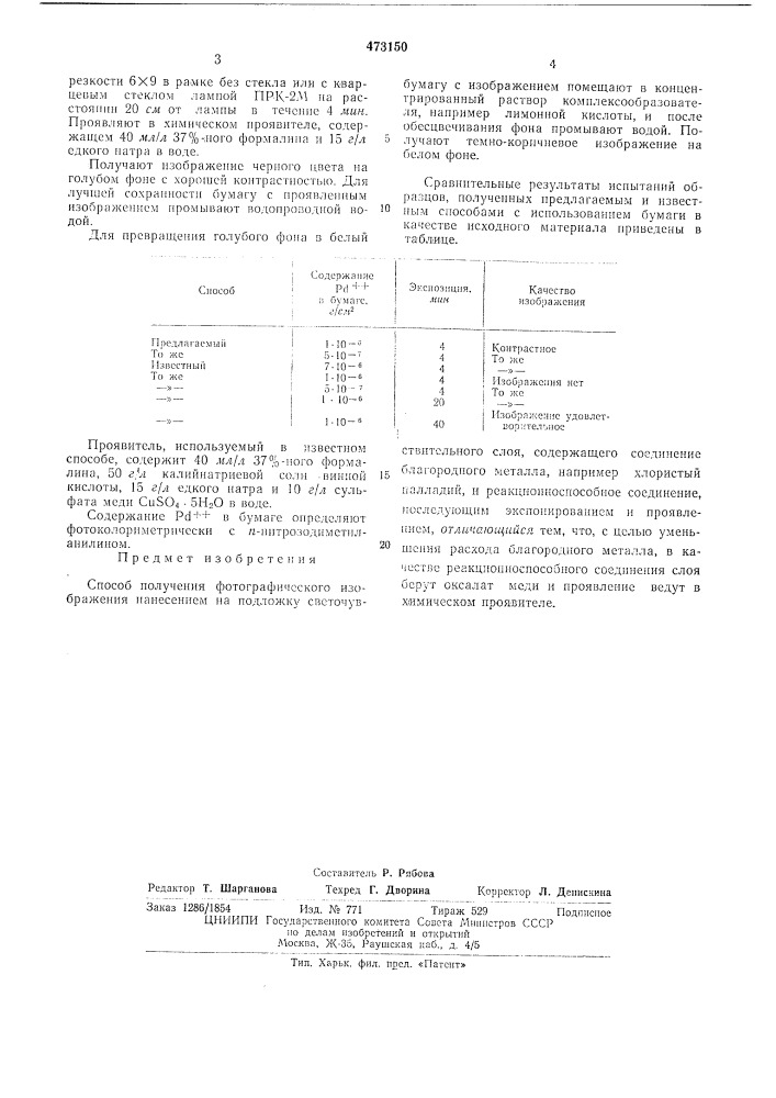 Способ получения фотографического изображения (патент 473150)