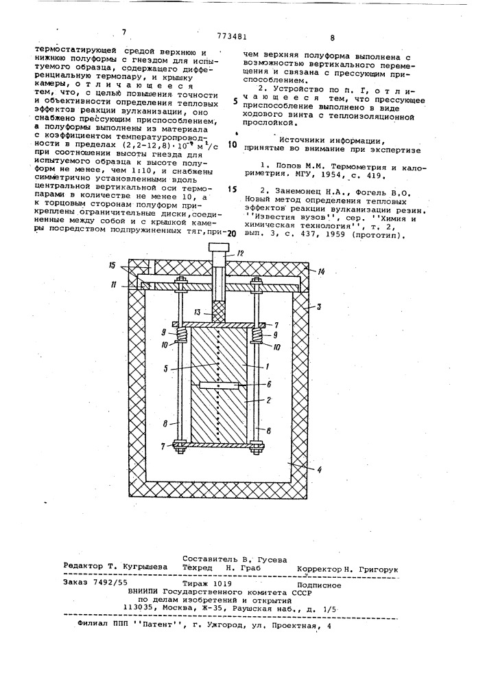 Устройство для определения тепловых эффектов реакций вулканизации резиновых образцов (патент 773481)