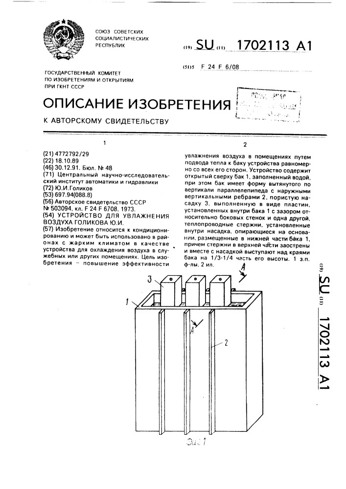 Устройство для увлажнения воздуха голикова ю.и. (патент 1702113)