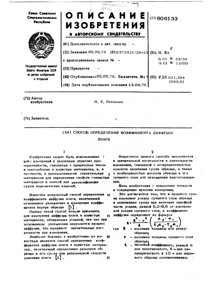 Способ определения коэффициента диффузии влаги (патент 606133)