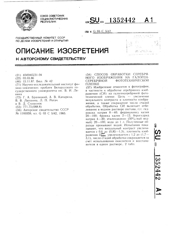 Способ обработки серебряного изображения на галогенсеребряной фототехнической пленке (патент 1352442)