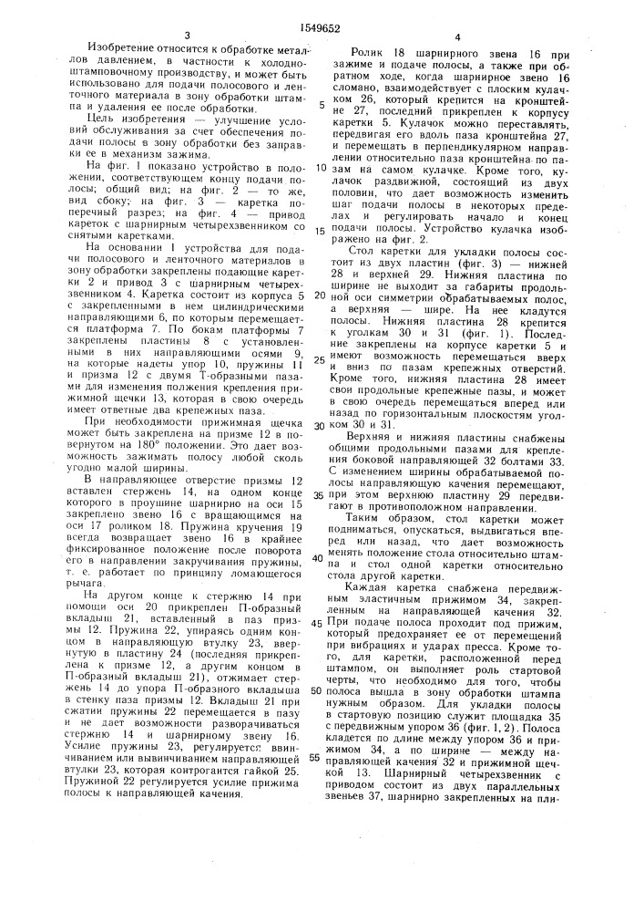 Устройство для подачи полосового и ленточного материала (патент 1549652)