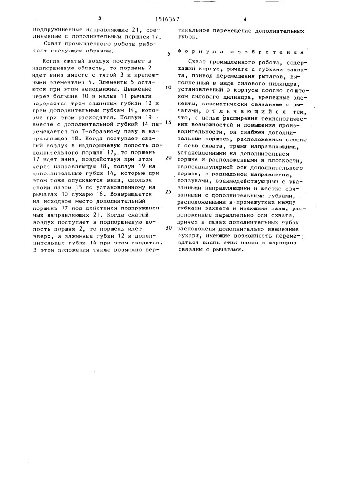 Схват промышленного робота (патент 1516347)