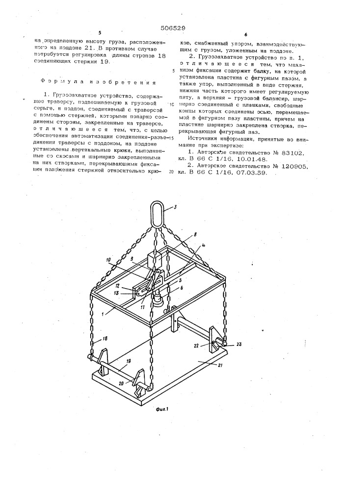 Грузозахватное устройство (патент 596529)