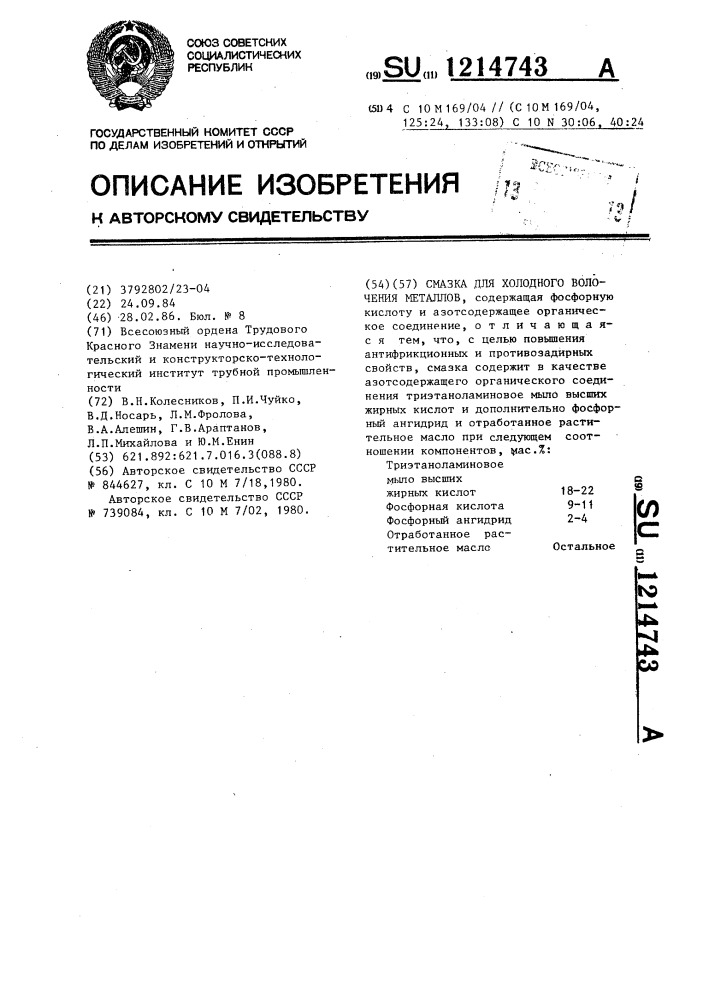 Смазка для холодного волочения металлов (патент 1214743)