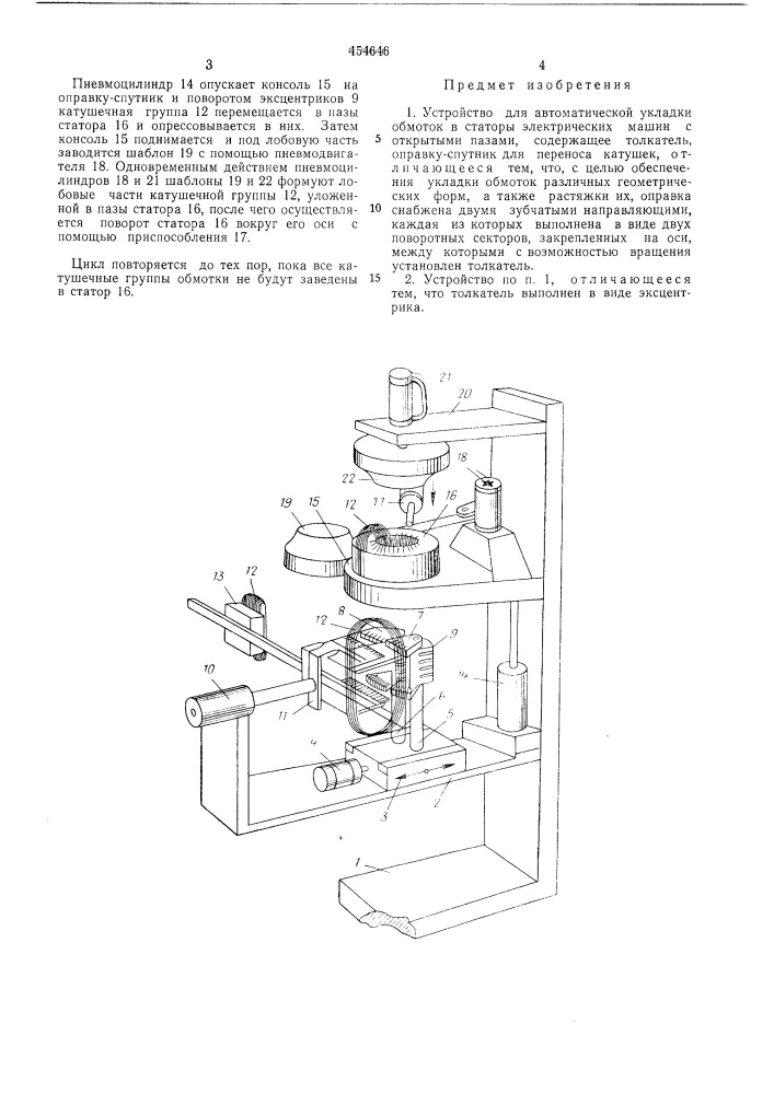Устройство для автоматической укладки обмоток в статоры электрических машин (патент 454646)