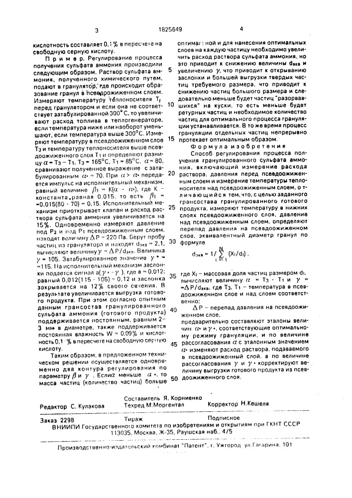 Способ регулирования процесса получения гранулированного сульфата аммония (патент 1825649)