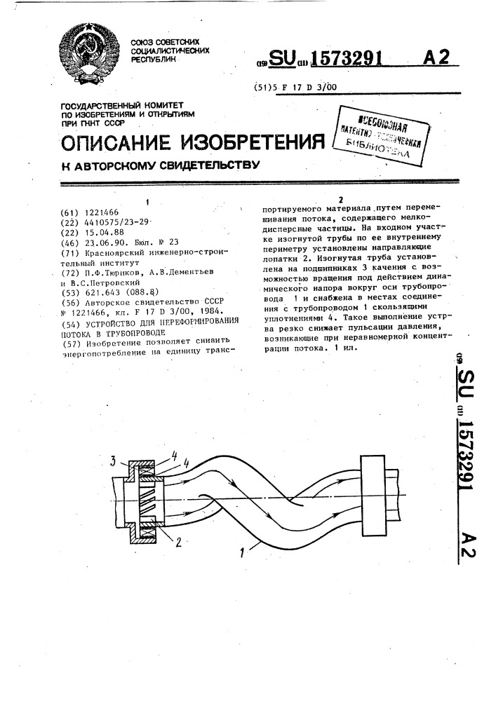 Устройство для переформирования потока в трубопроводе (патент 1573291)