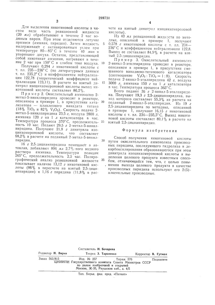 Способ получения никотиновой кислоты (патент 289731)
