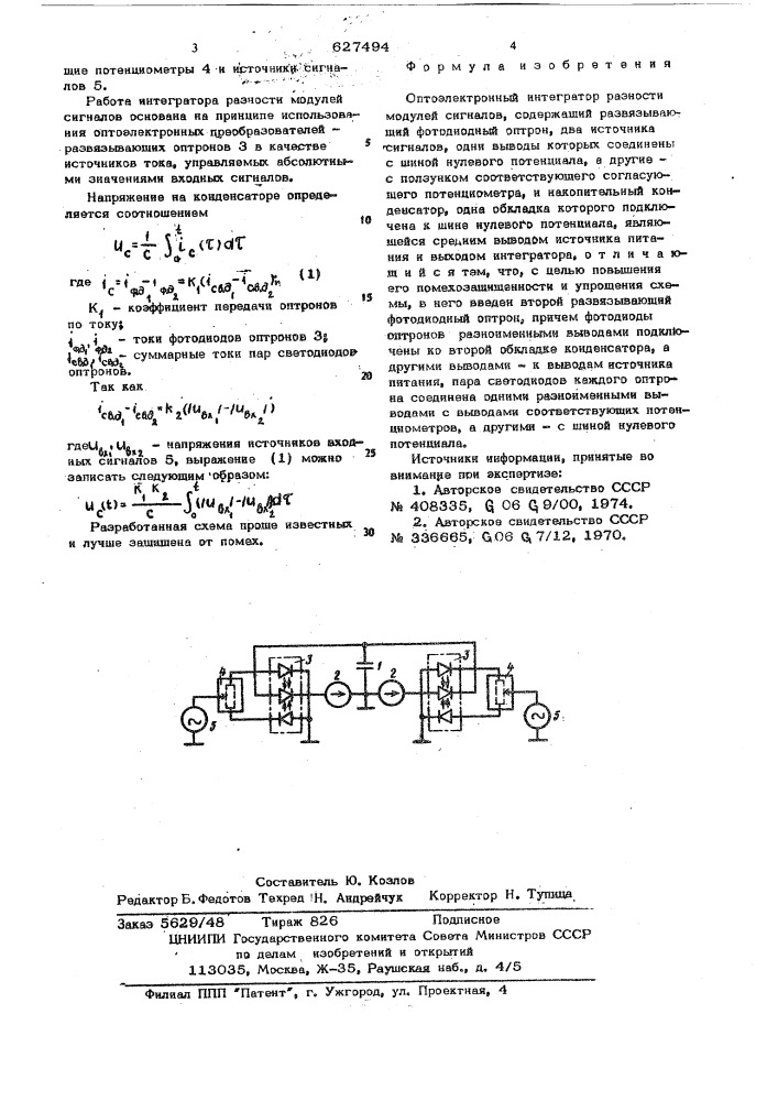 Оптоэлектронный интегратор разности модулей сигналов (патент 627494)