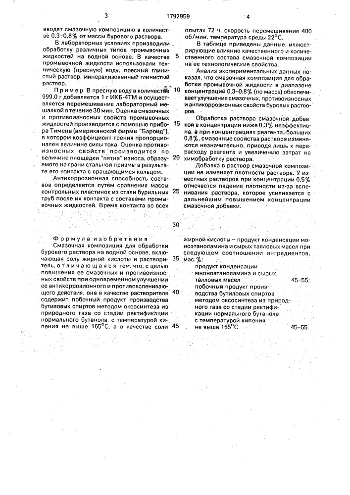 Смазочная композиция для обработки бурового раствора (патент 1792959)