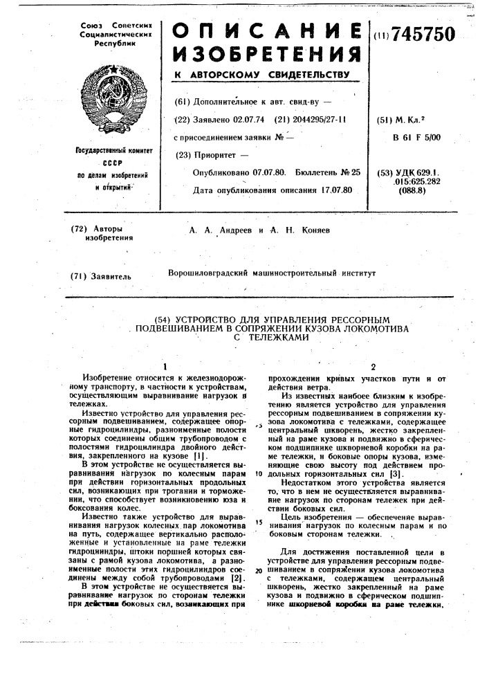 Устройство для управления рессорным подвешиванием в сопряжении кузова локомотива с тележками (патент 745750)