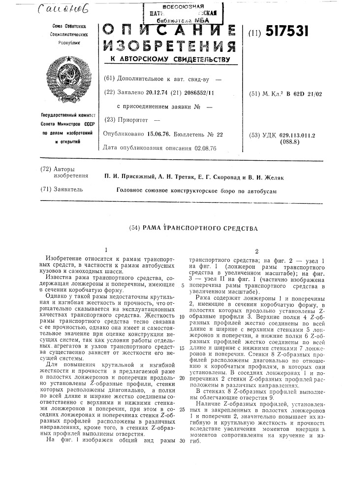 Рама транспортного средства (патент 517531)