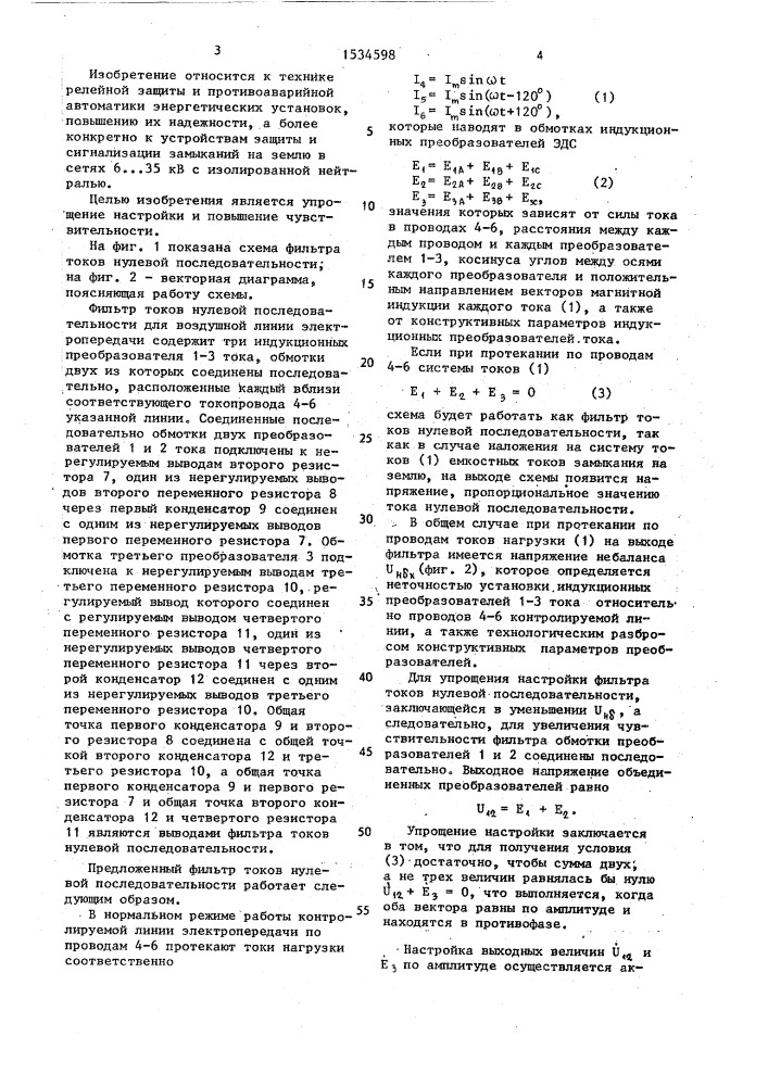 Фильтр токов нулевой последовательности (патент 1534598)
