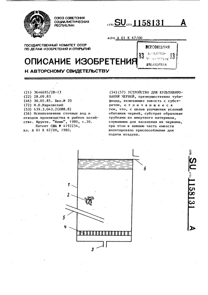 Устройство для культивирования червей (патент 1158131)