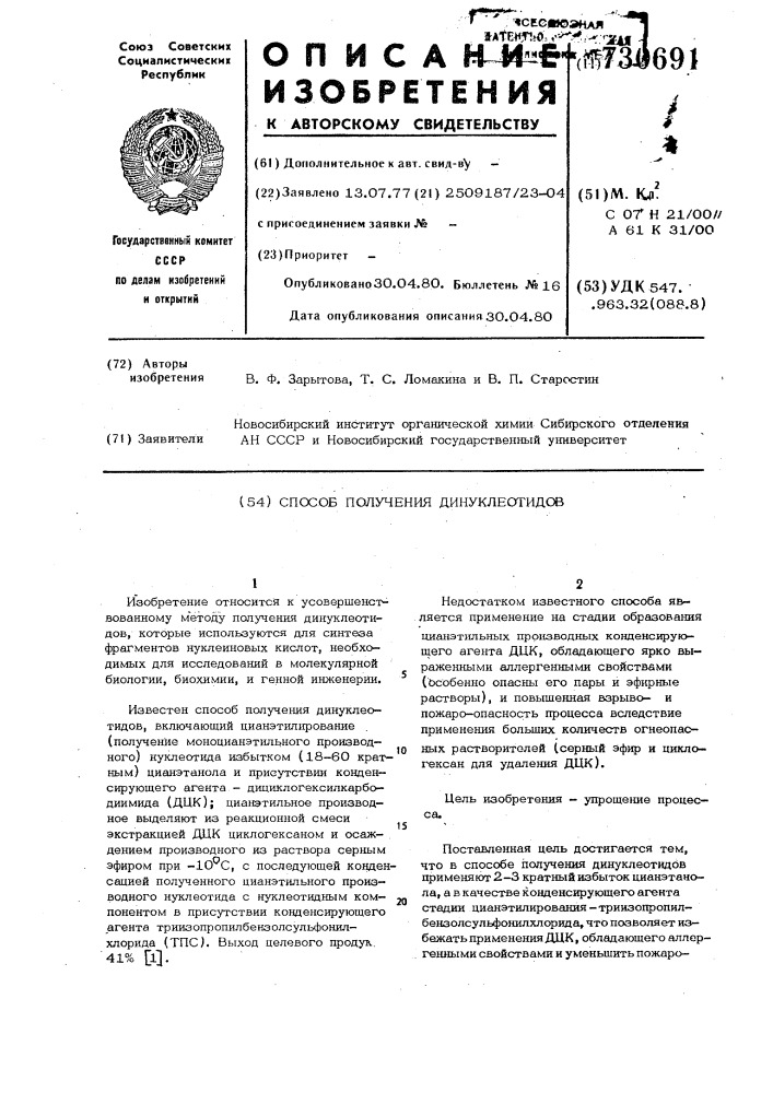 Способ получения динуклеотидов (патент 730691)