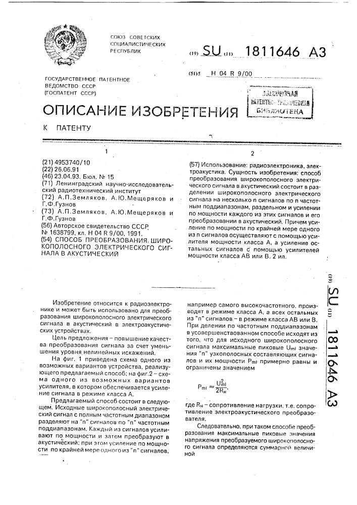 Способ преобразования широкополосного электрического сигнала в акустический (патент 1811646)