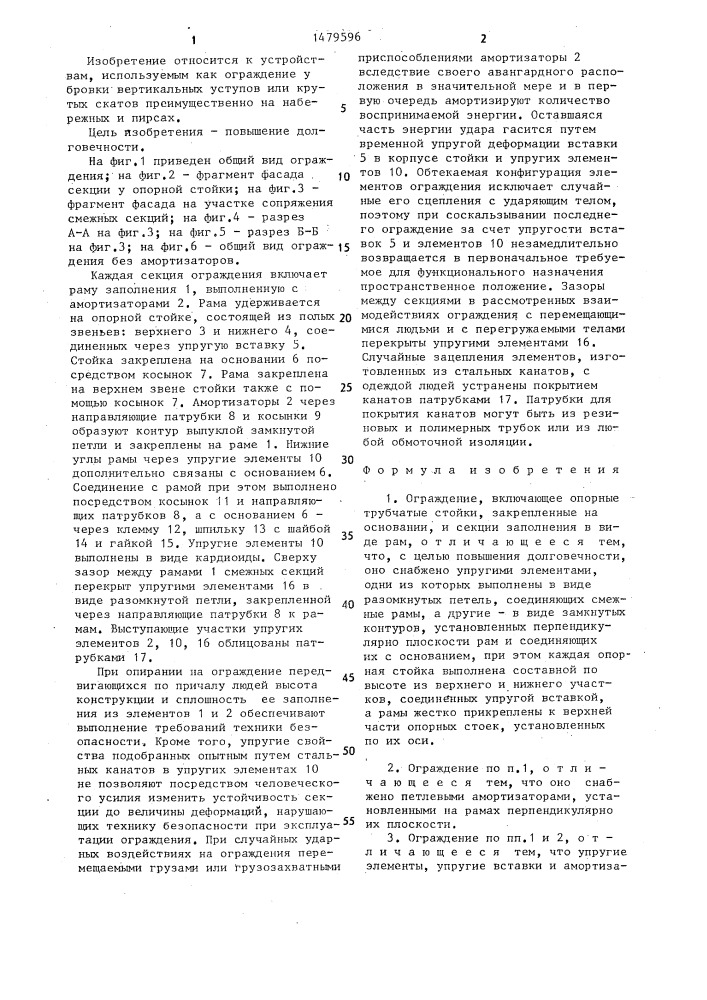 Ограждение (патент 1479596)