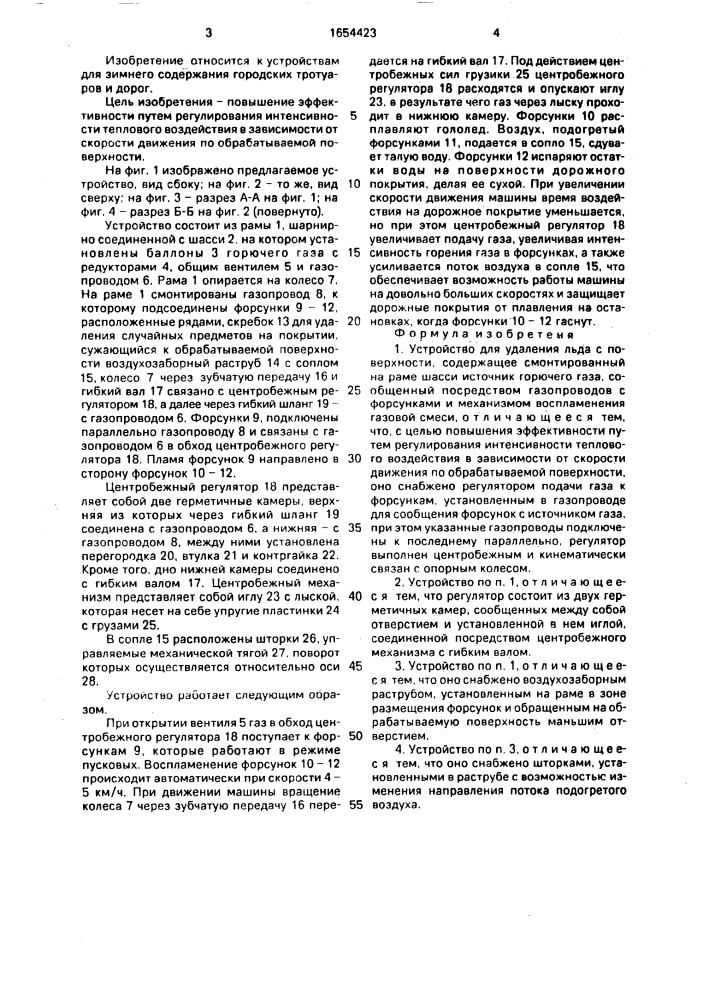 Устройство для удаления льда с поверхности коростина г.н (патент 1654423)
