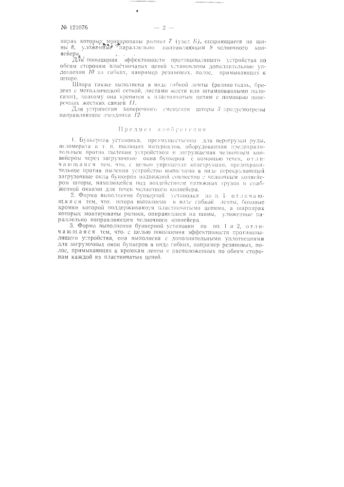 Бункерная установка (патент 121076)