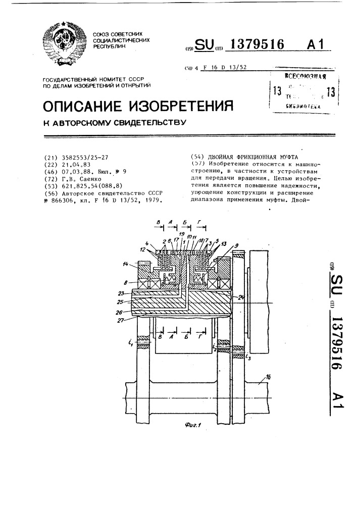 Двойная фрикционная муфта (патент 1379516)