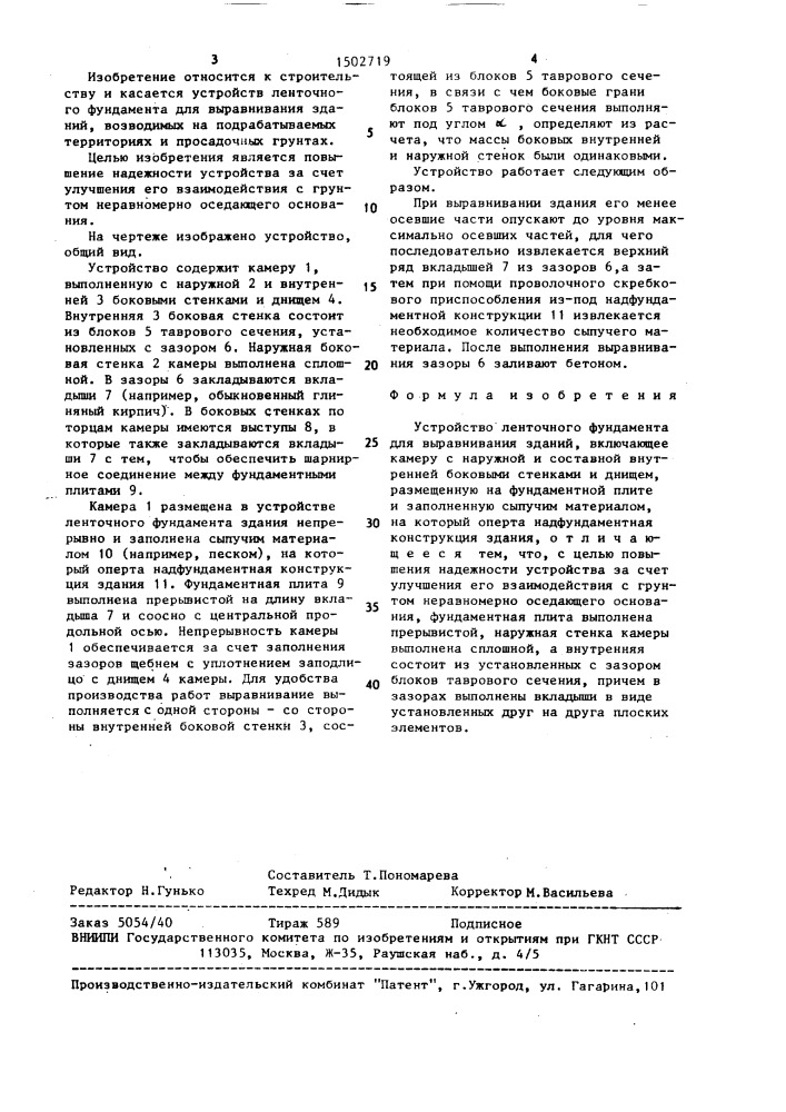 Устройство ленточного фундамента для выравнивания зданий (патент 1502719)