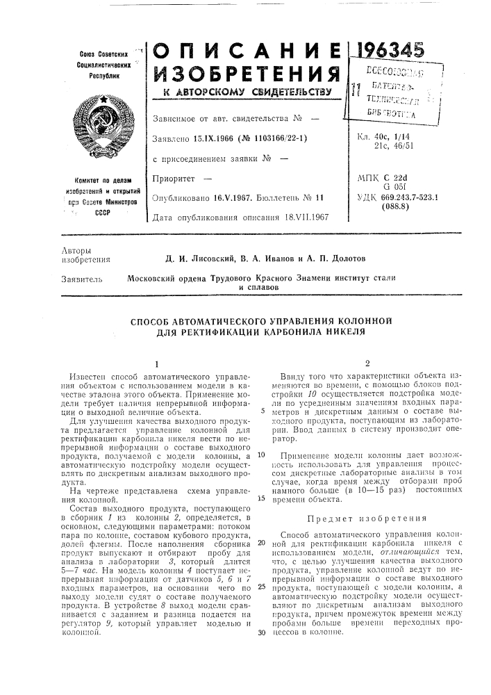 Способ автоматического управления колонной для ректификации карбонила никеля (патент 196345)