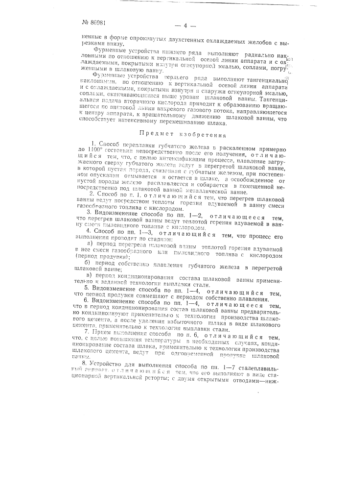 Патент ссср  86981 (патент 86981)