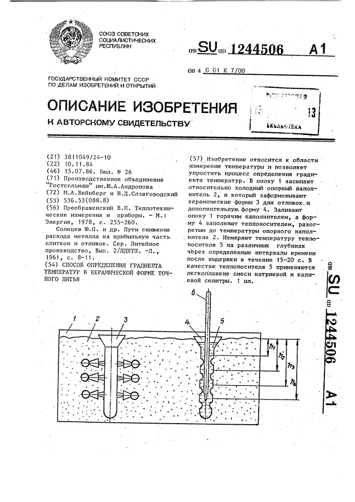 Способ определения градиента температур в керамической форме точного литья (патент 1244506)