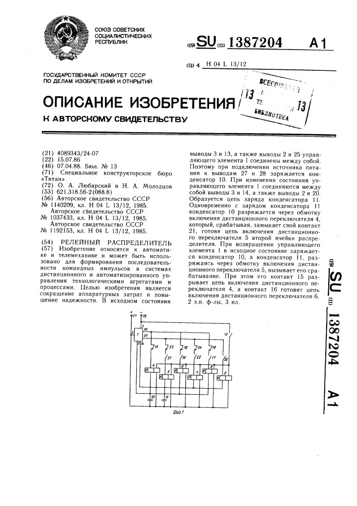 Релейный распределитель (патент 1387204)