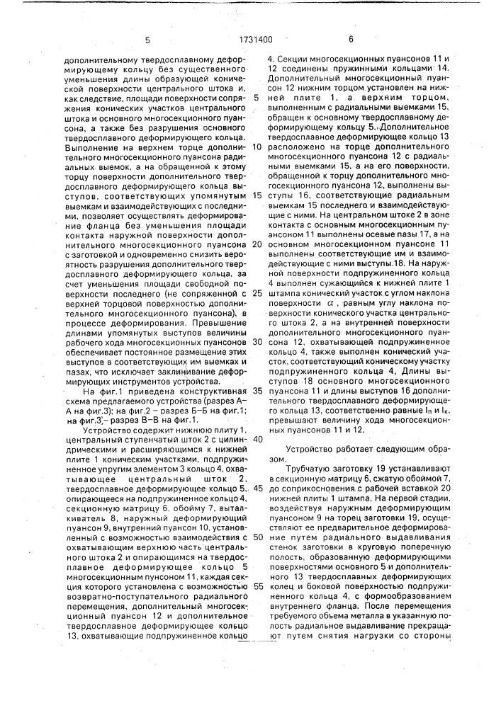 Устройство для получения полых изделий с внутренним фланцем из трубчатых заготовок (патент 1731400)