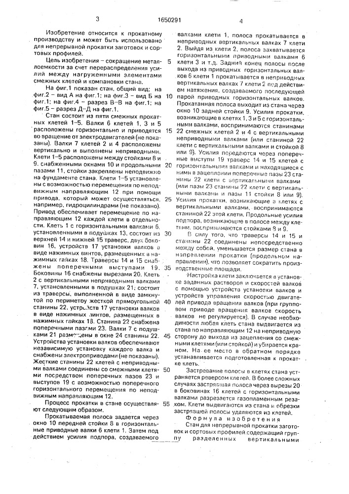 Стан для непрерывной прокатки заготовок и сортовых профилей (патент 1650291)