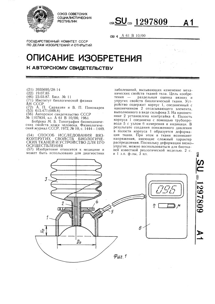 Способ исследования вязкоупругих свойств биологических тканей и устройство для его осуществления (патент 1297809)