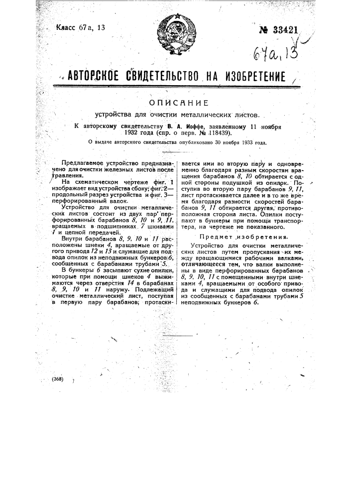 Устройство для очистки металлических листьев (патент 33421)